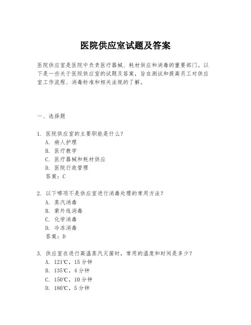 医院供应室试题及答案