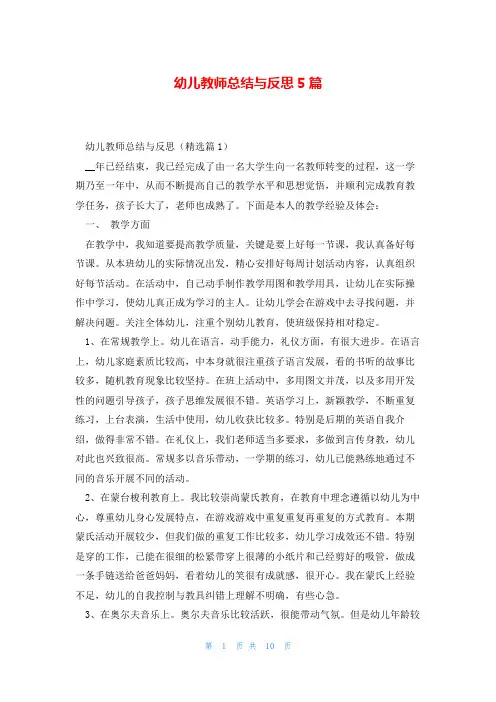幼儿教师总结与反思5篇