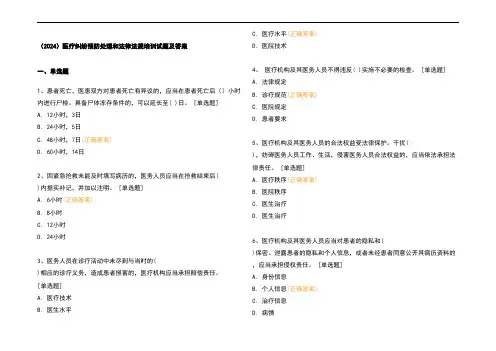 (2024)医疗纠纷预防处理和法律法规培训试题及参考答案