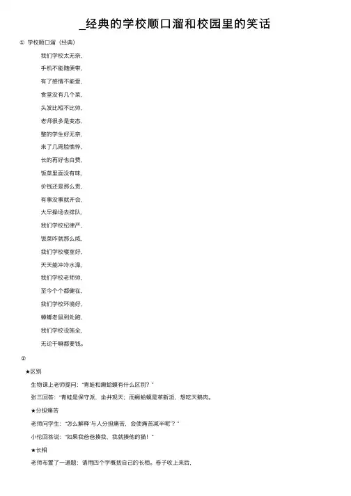 _经典的学校顺口溜和校园里的笑话