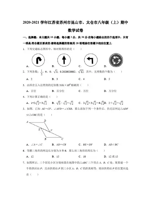 2020-2021学年江苏省苏州市昆山市、太仓市八年级上学期期中数学试卷 解析版