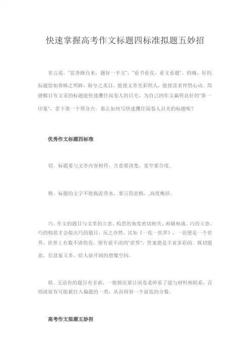 快速掌握高考作文标题四标准拟题五妙招