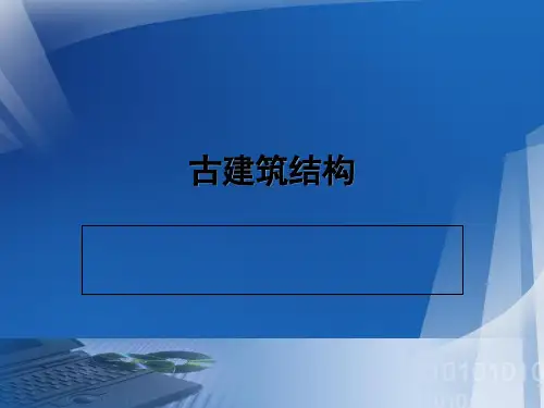 古建筑结构知识培训教材实用PPT(32页)