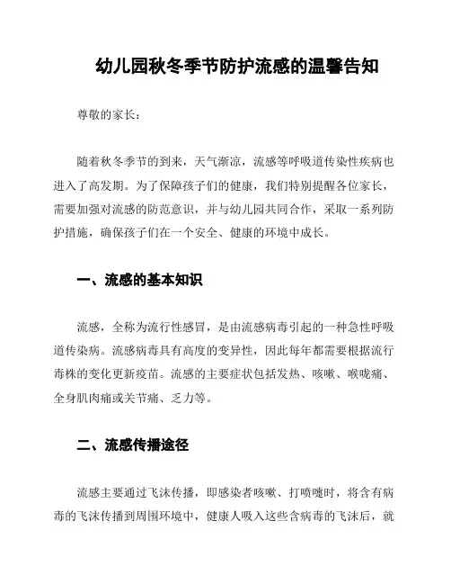 幼儿园秋冬季节防护流感的温馨告知