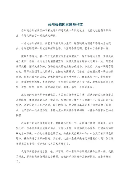 台州植物园五彩池作文