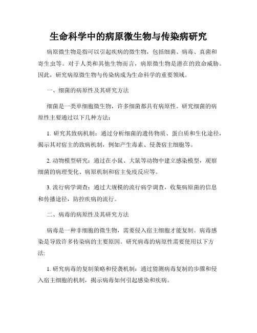 生命科学中的病原微生物与传染病研究