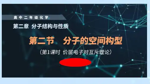 高中化学公开课示范课第2章第2节《分子的空间构型上学期高二化学人教版(2019)选择性必修2