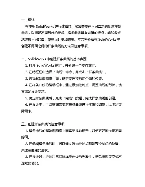 solidworks 不同面之间样条曲线