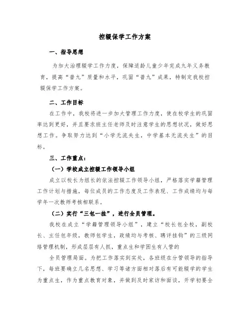 控辍保学工作方案(二篇)