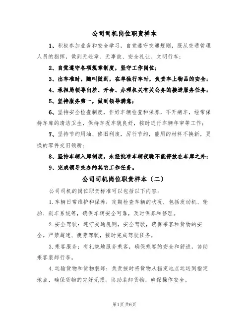 公司司机岗位职责样本(五篇)