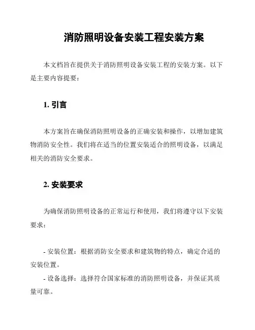 消防照明设备安装工程安装方案