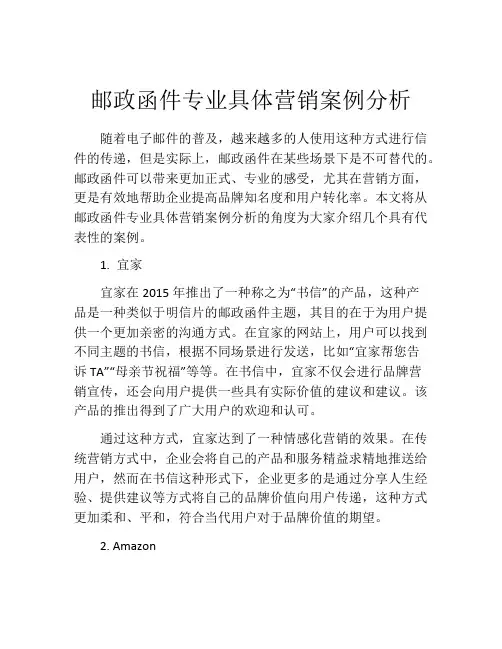 邮政函件专业具体营销案例分析