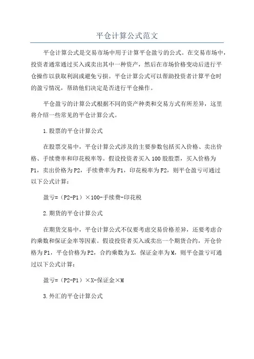 平仓计算公式范文