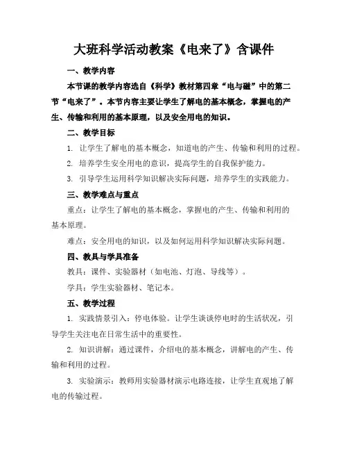大班科学活动教案《电来了》含课件