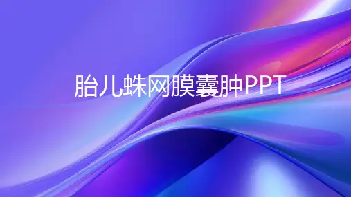 胎儿蛛网膜囊肿PPT