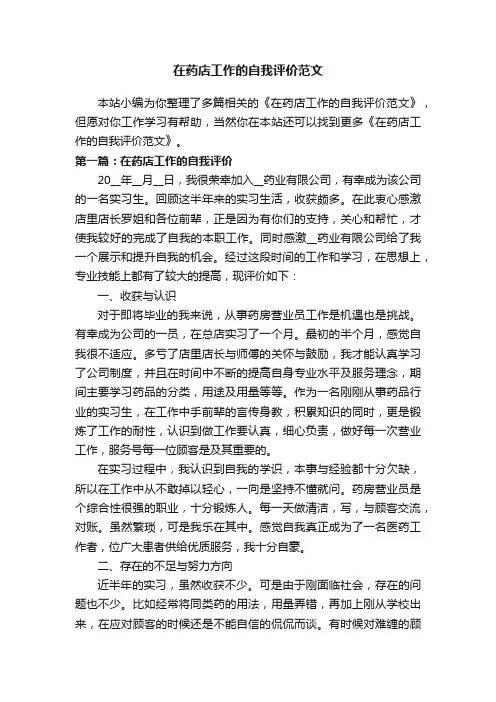 在药店工作的自我评价范文