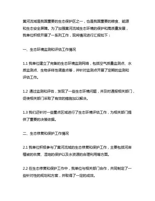 开展黄流域生态保护和高质量发展工作情况汇报材料