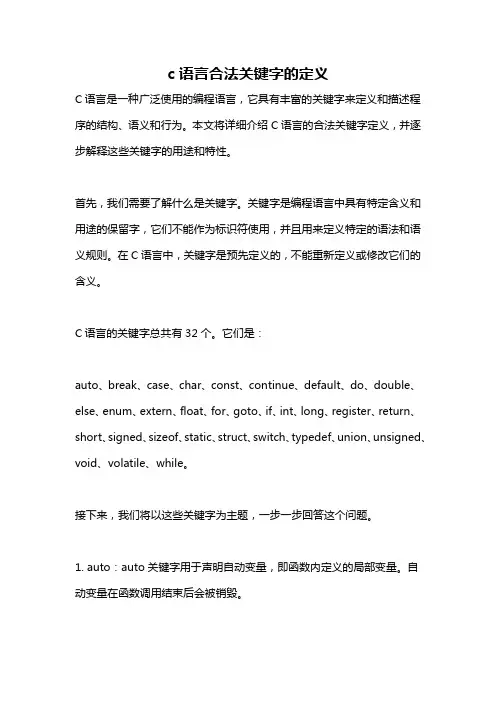 c语言合法关键字的定义