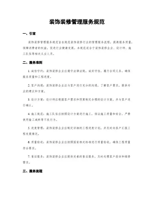 装饰装修管理服务规范