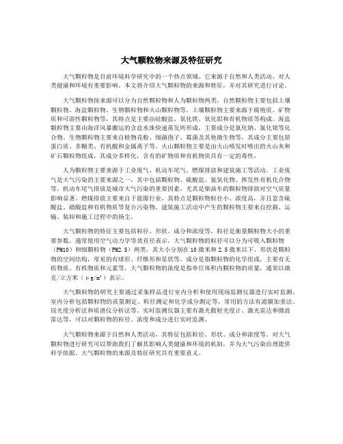 大气颗粒物来源及特征研究