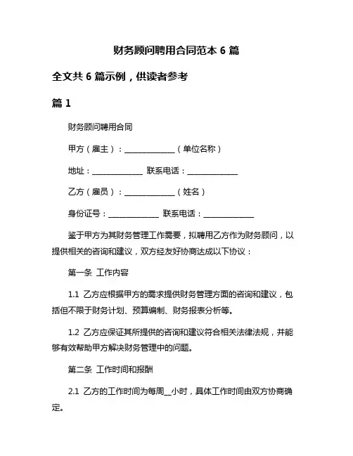 财务顾问聘用合同范本6篇