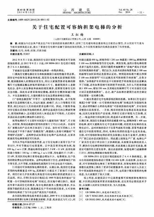 关于住宅配置可容纳担架电梯的分析