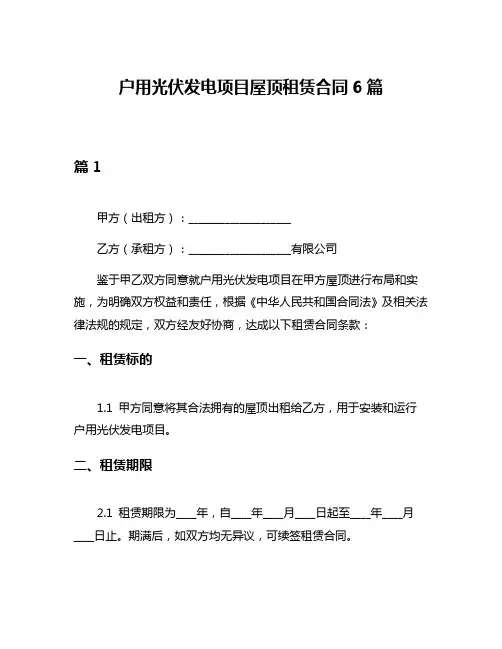户用光伏发电项目屋顶租赁合同6篇