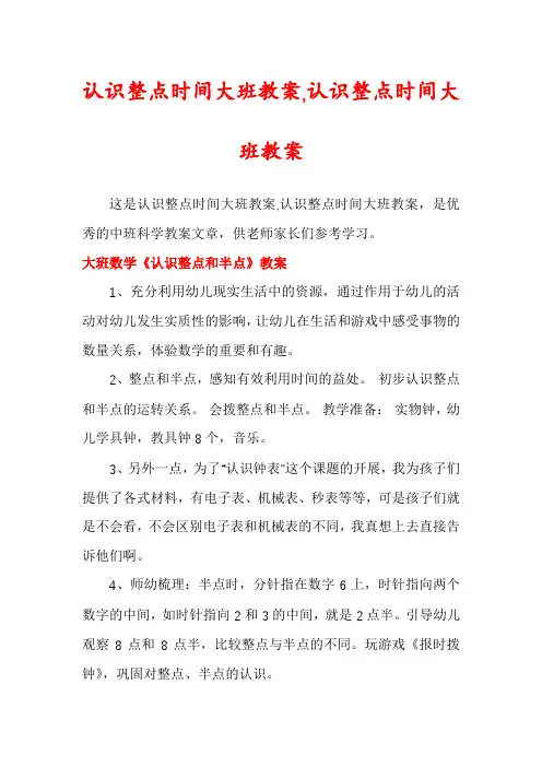 认识整点时间大班教案,认识整点时间大班教案