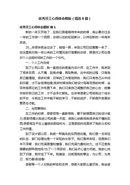 优秀员工心得体会模板（精选8篇）