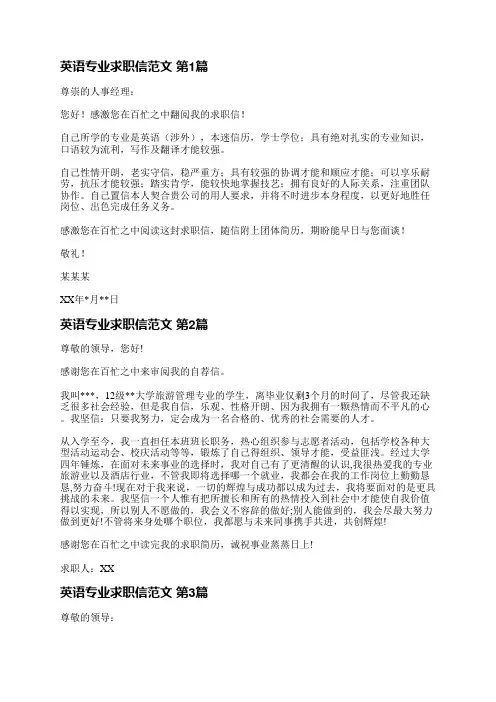 英语专业求职信范文(汇总3篇)