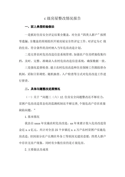 c级房屋整改情况报告