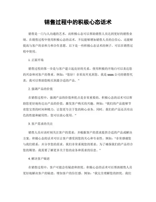 销售过程中的积极心态话术