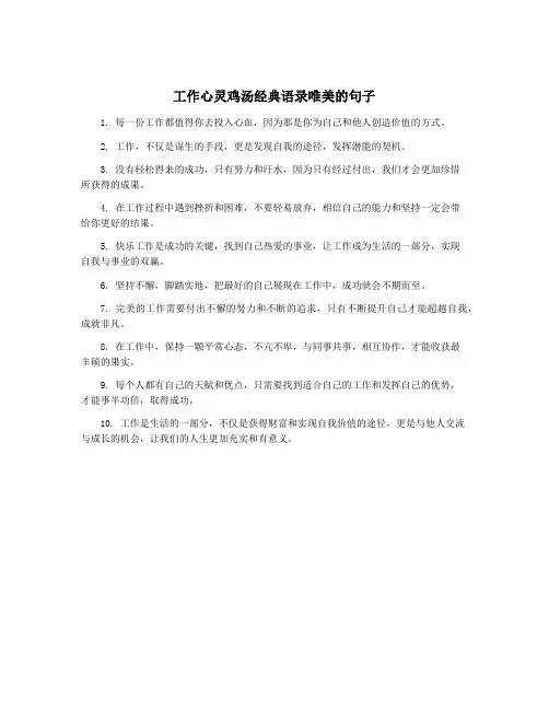 工作心灵鸡汤经典语录唯美的句子