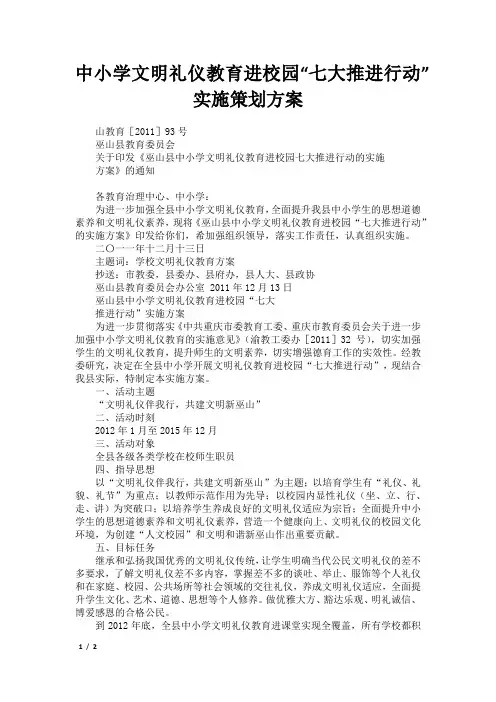 中小学文明礼仪教育进校园“七大推进行动”实施策划方案