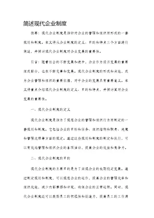 简述现代企业制度