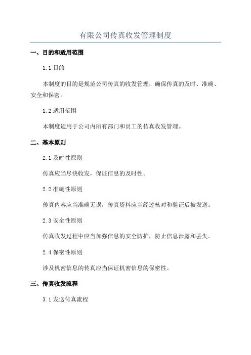 有限公司传真收发管理制度