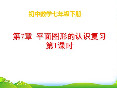 江苏省淮安市三树镇第一初级中学七年级数学下册 第七章 小结与思考（1） 课件 苏科版