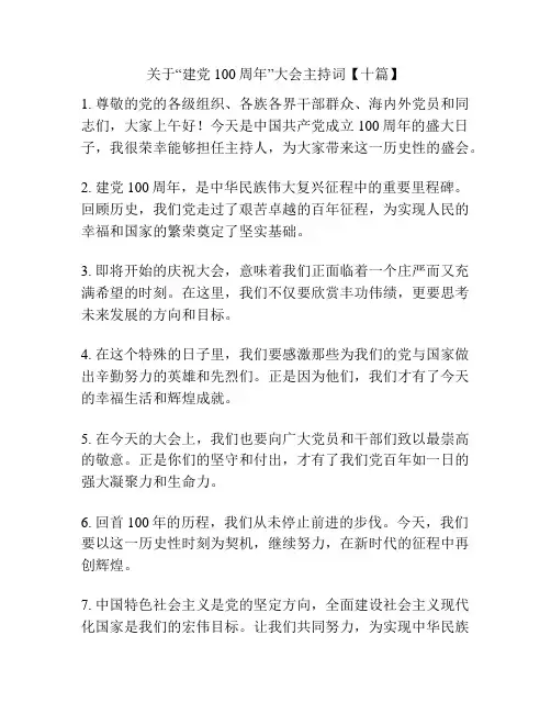 关于“建党100周年”大会主持词【十篇】