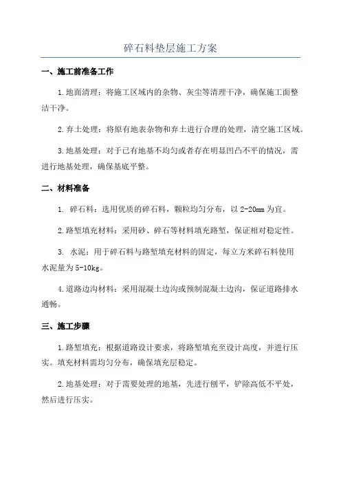 碎石料垫层施工方案
