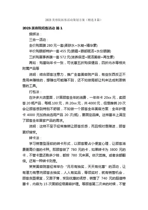 2023美容院拓客活动策划方案（精选3篇）
