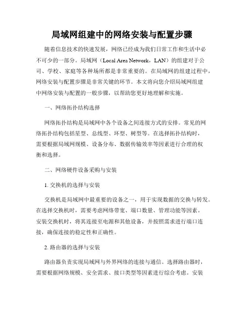 局域网组建中的网络安装与配置步骤