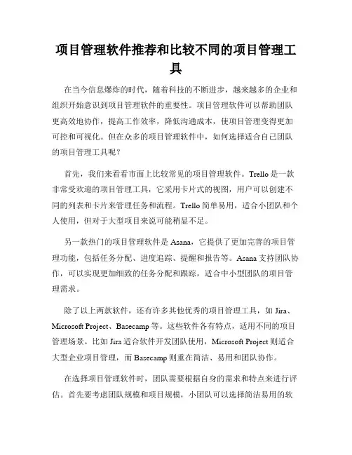 项目管理软件推荐和比较不同的项目管理工具
