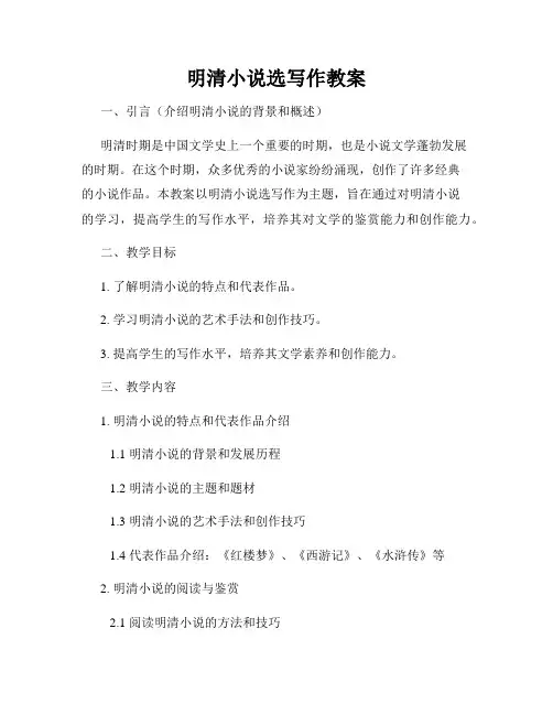 明清小说选写作教案