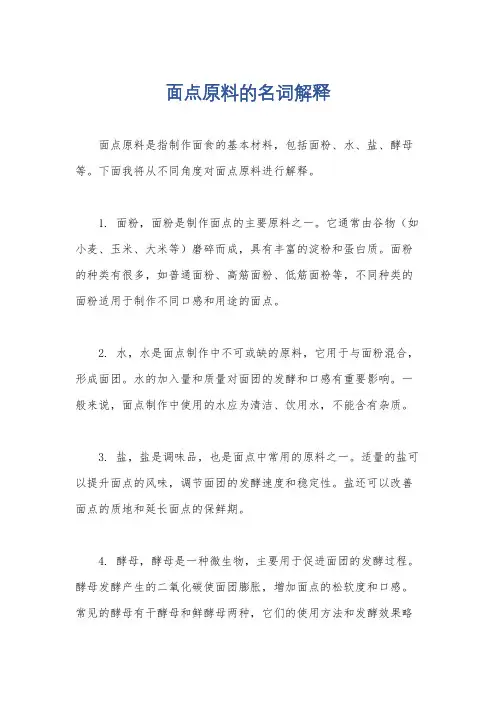 面点原料的名词解释