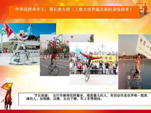 中华花样单车王：周长春大师(上海大世界基尼斯纪录保持者)