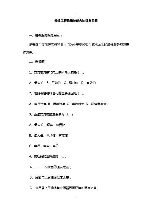 物业工程维修技能大比拼复习题