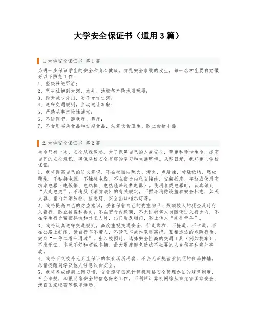 大学安全保证书(通用3篇)
