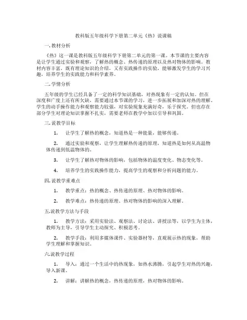 教科版五年级科学下册第二单元《热》说课稿