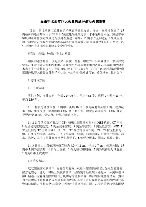 显微手术治疗巨大颅鼻沟通肿瘤及颅底重建