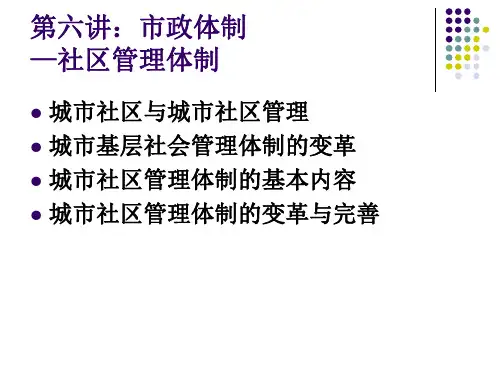 第六讲市政体制—社区管理案例